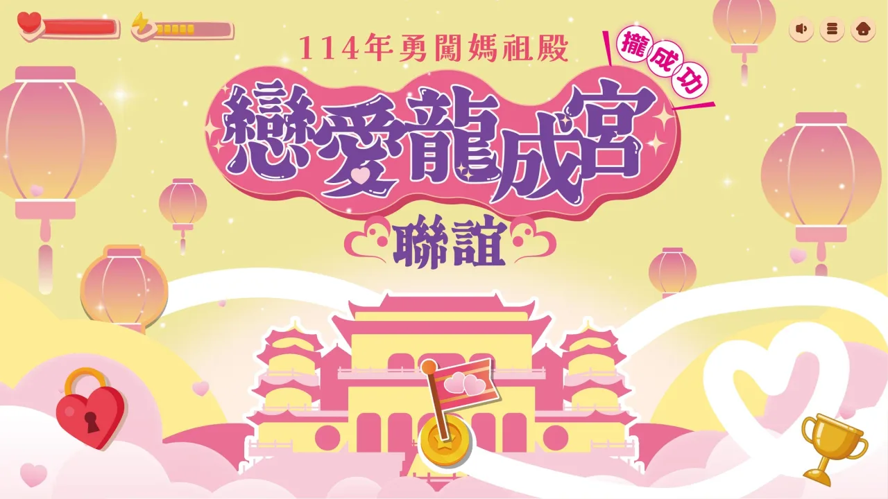 114年勇闖媽祖殿-戀愛龍成宮