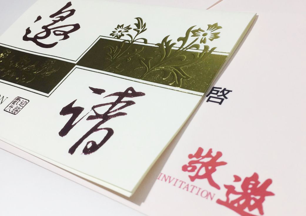 邀請卡